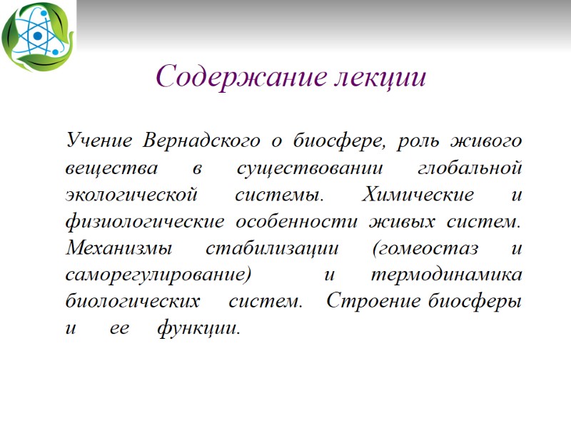 Содержание лекции    Учение Вернадского о биосфере, роль живого вещества в существовании